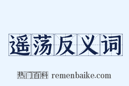 遥荡反义词是什么意思的图片